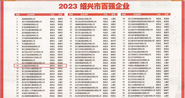 黑鸡巴艹逼视频权威发布丨2023绍兴市百强企业公布，长业建设集团位列第18位